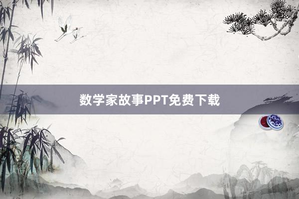 数学家故事PPT免费下载